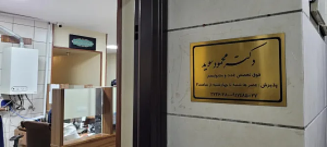 مطب دکتر محمود سوید