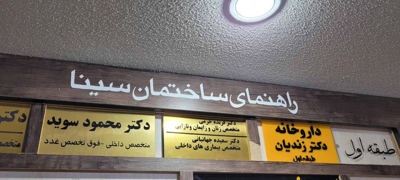 مطب دکتر محمود سوید - تصویر 3