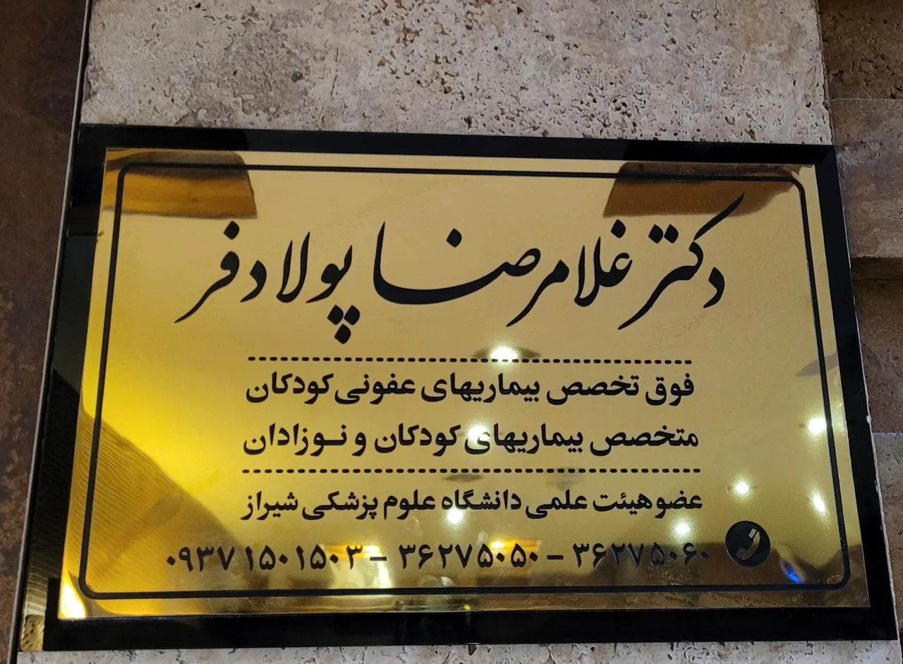 مطب دکتر غلامرضا پولادفر (متخصص کودکان و نوزادان) - تصویر 2