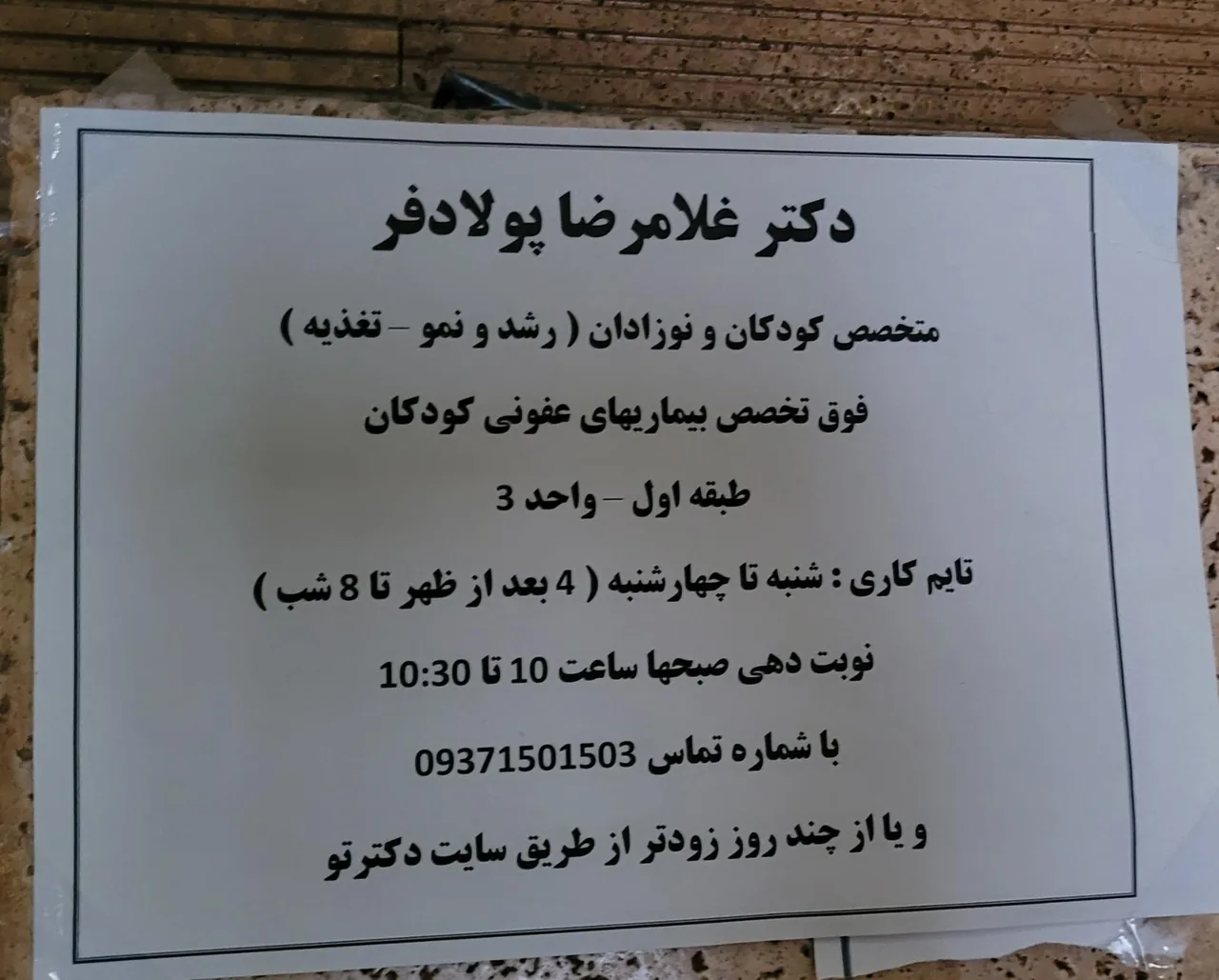 مطب دکتر غلامرضا پولادفر (متخصص کودکان و نوزادان) - تصویر 3