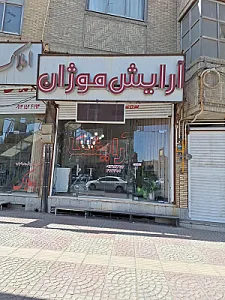 پیرایش موژان