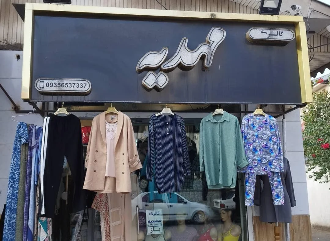 گالری مهدیه