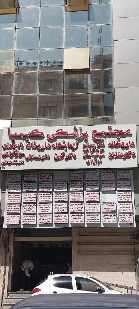 مطب دکتر جلیله علوی متخصص داخلی - تصویر 2