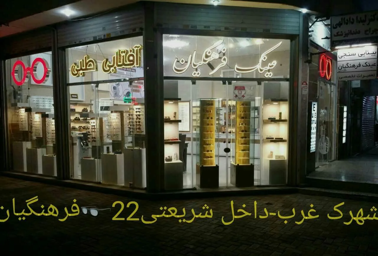 بینایی سنجی و عینک فرهنگیان - تصویر 3