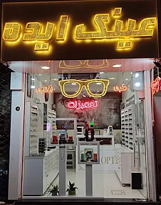تعمیرات عینک ایده