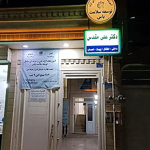 مطب دکتر علی مقدس