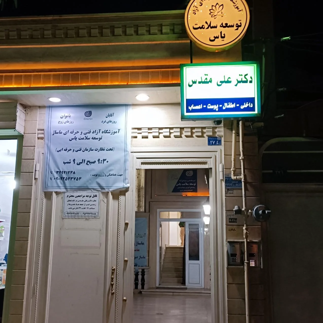 مطب دکتر علی مقدس