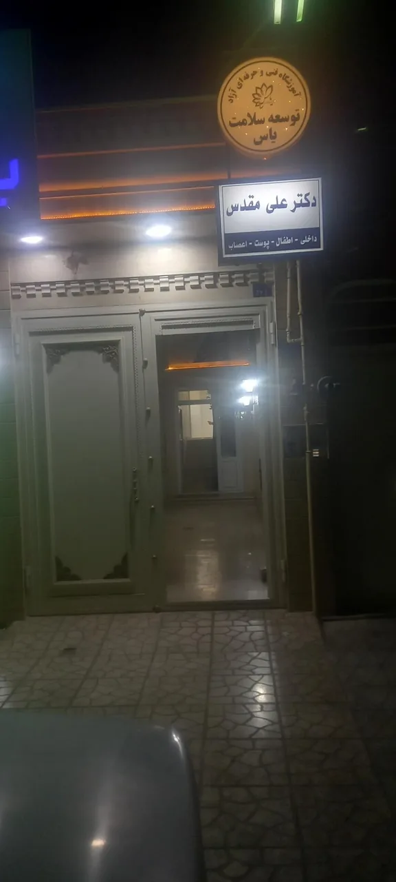 مطب دکتر علی مقدس - تصویر 5
