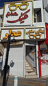 بینایی سنجی عینک هشتم