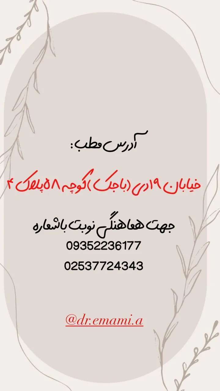 کلینیک زیبایی دکتر عطیه سادات امامی - تصویر 3