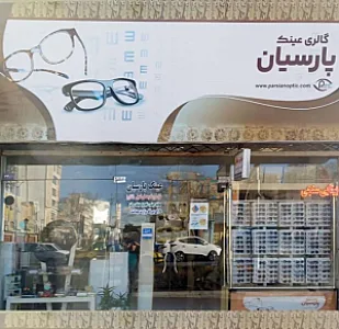 عینک پارسیان (بینایی سنجی)