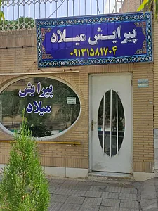 پیرایش میلاد