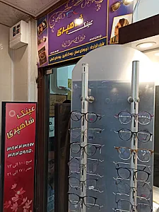 عینک طبی و اپتومتری شاهپری