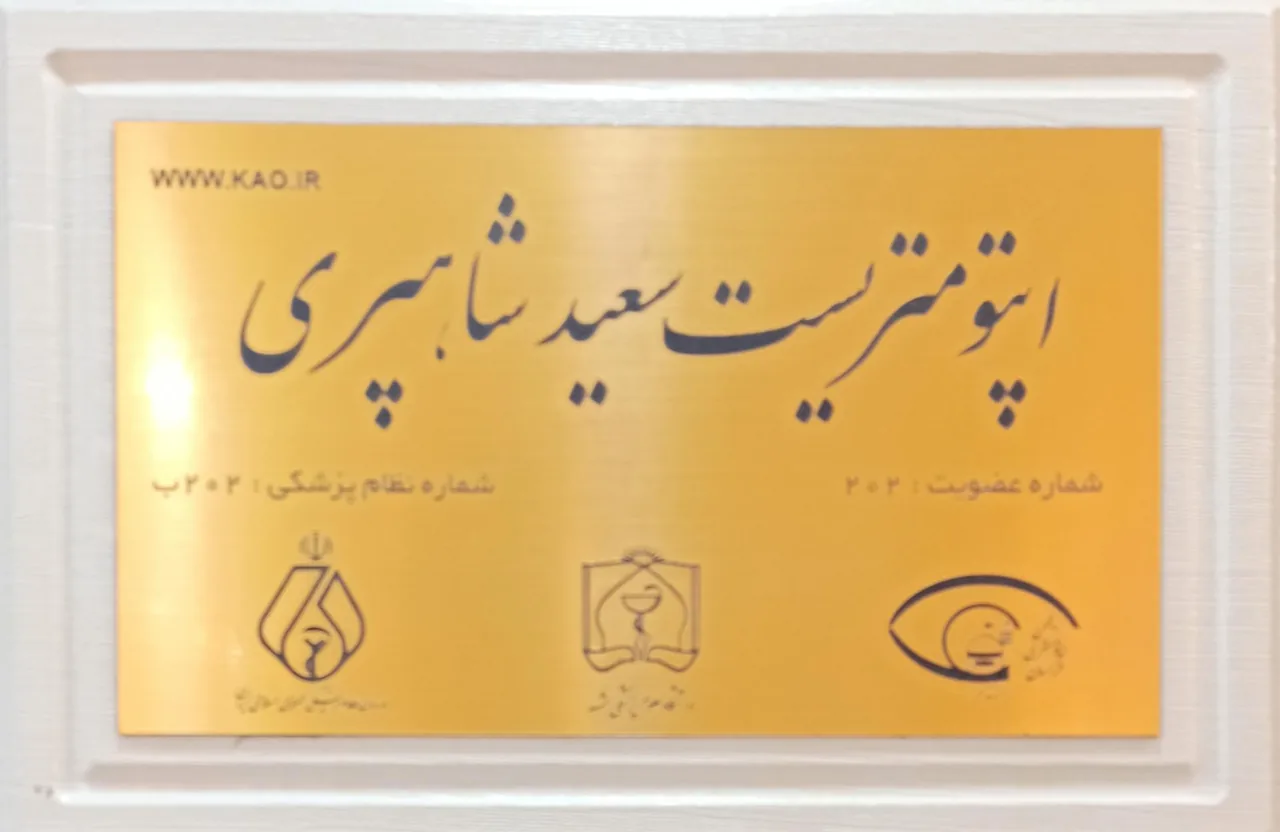 عینک طبی و اپتومتری شاهپری - تصویر 4