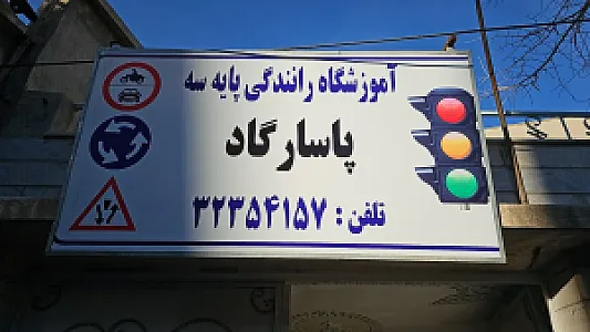 آموزشگاه رانندگی پاسارگاد