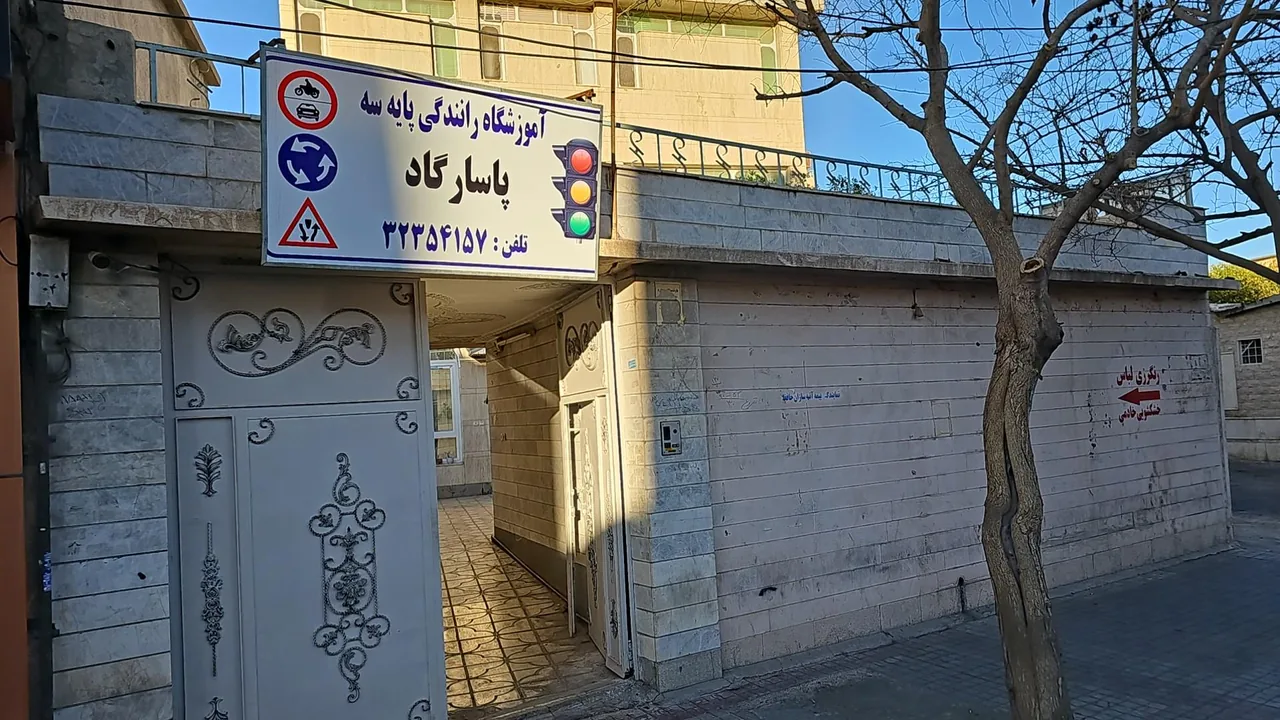آموزشگاه رانندگی پاسارگاد - تصویر 2