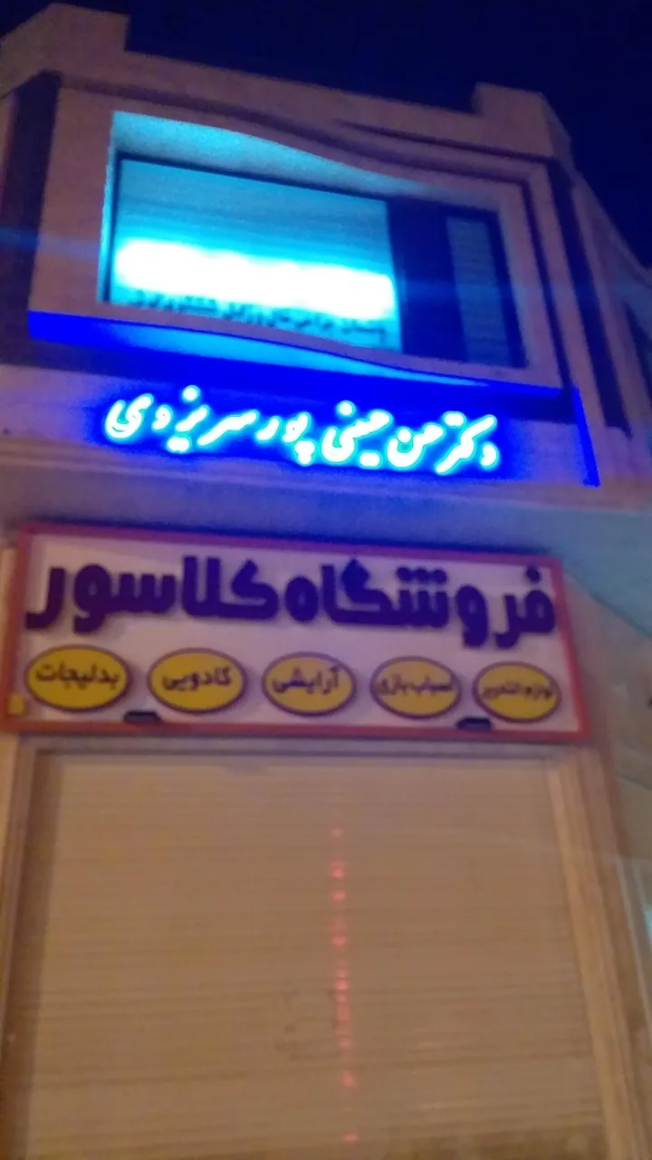 مطب دکتر حسن حسینی‌پور سریزدی - تصویر 3