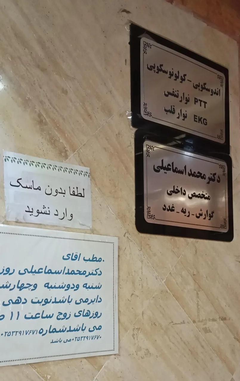 دکتر محمد اسماعیلی متخصص داخلی - تصویر 3