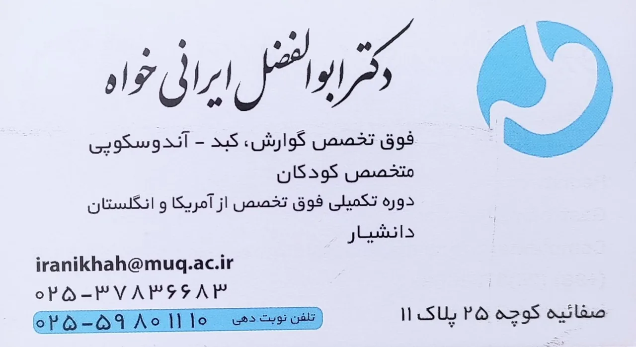 مطب دکتر ابوالفضل ایرانی خواه - تصویر 5