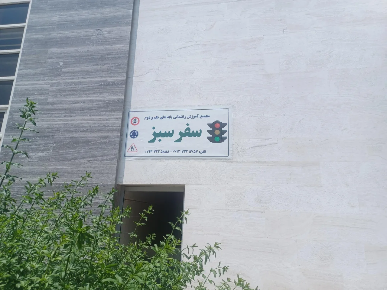 مجتمع آموزش رانندگی پایه یکم و دوم سفر سبز - تصویر 2