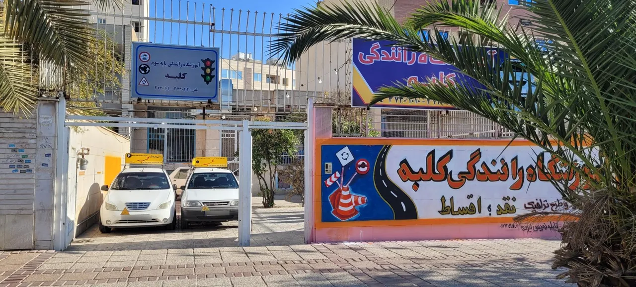 آموزشگاه رانندگی کلبه