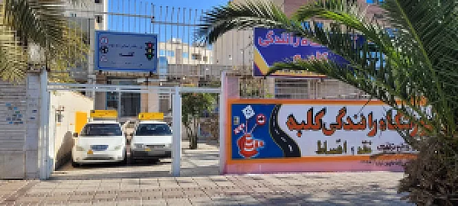 آموزشگاه رانندگی کلبه