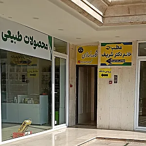 مطب خانم دکتر شریف