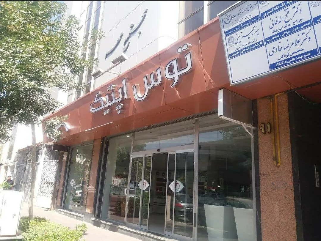 عینک توس اپتیک - تصویر 3