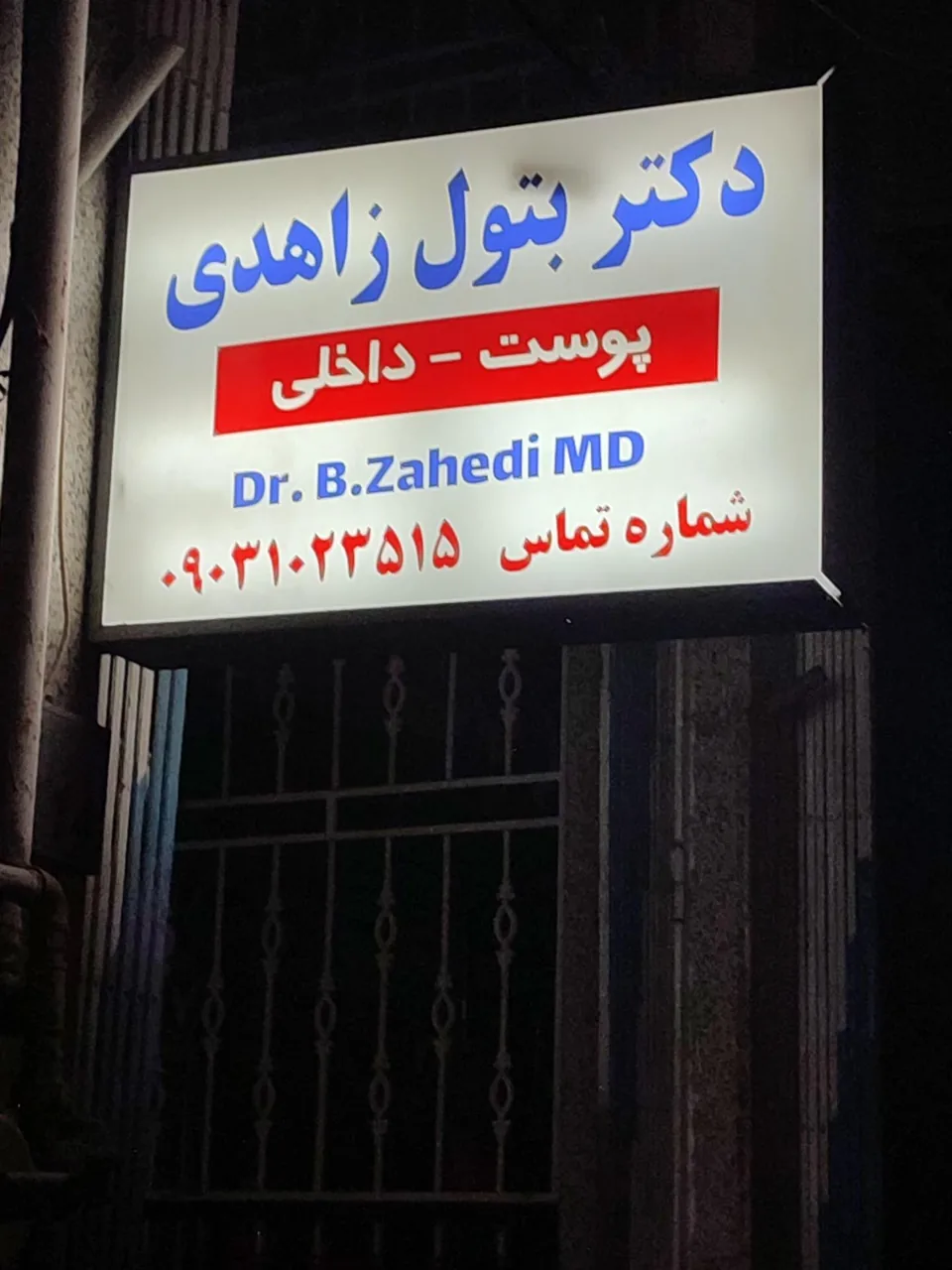 مطب دکتر بتول زاهدی - تصویر 5