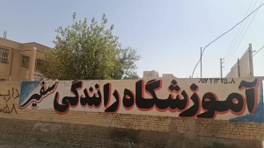 آموزشگاه رانندگی سفیر