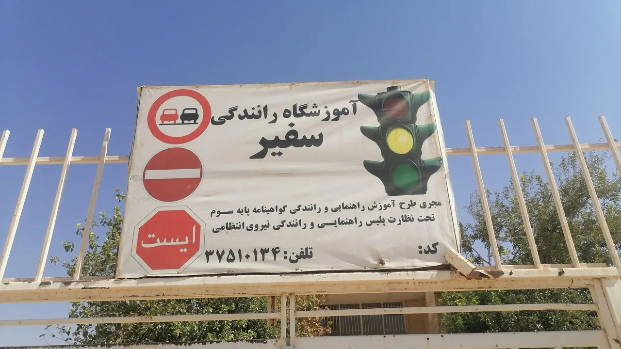آموزشگاه رانندگی سفیر - تصویر 2