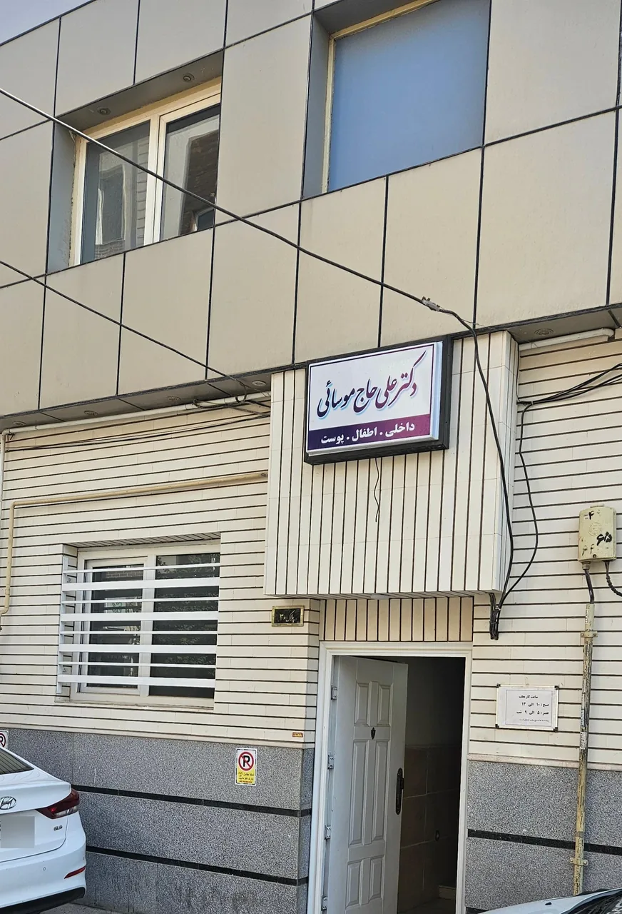 دکتر علی حاج موسائی - تصویر 2