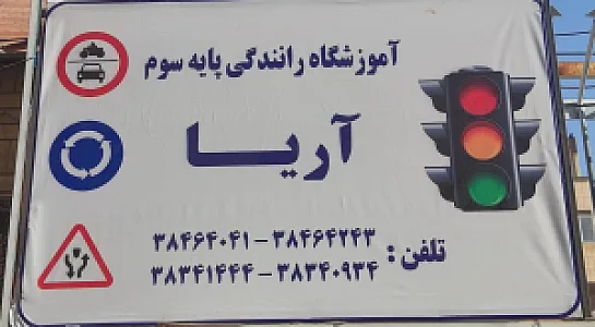 آموزشگاه رانندگی آریا