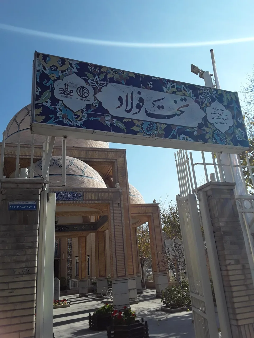 مجموعه فرهنگی مذهبی تخت فولاد - تصویر 2