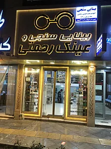 بینایی سنجی و اپتومتریست رحمتی