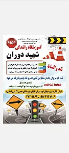 آموزشگاه رانندگی شهید دوران
