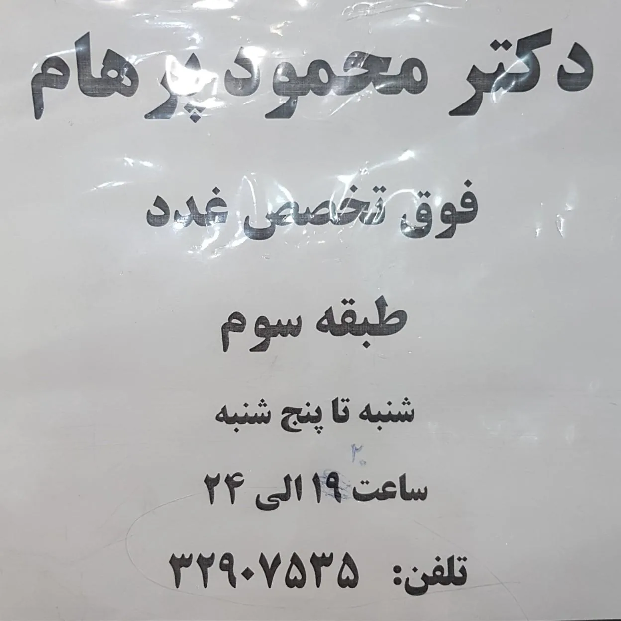 دکتر محمود پرهام - تصویر 5