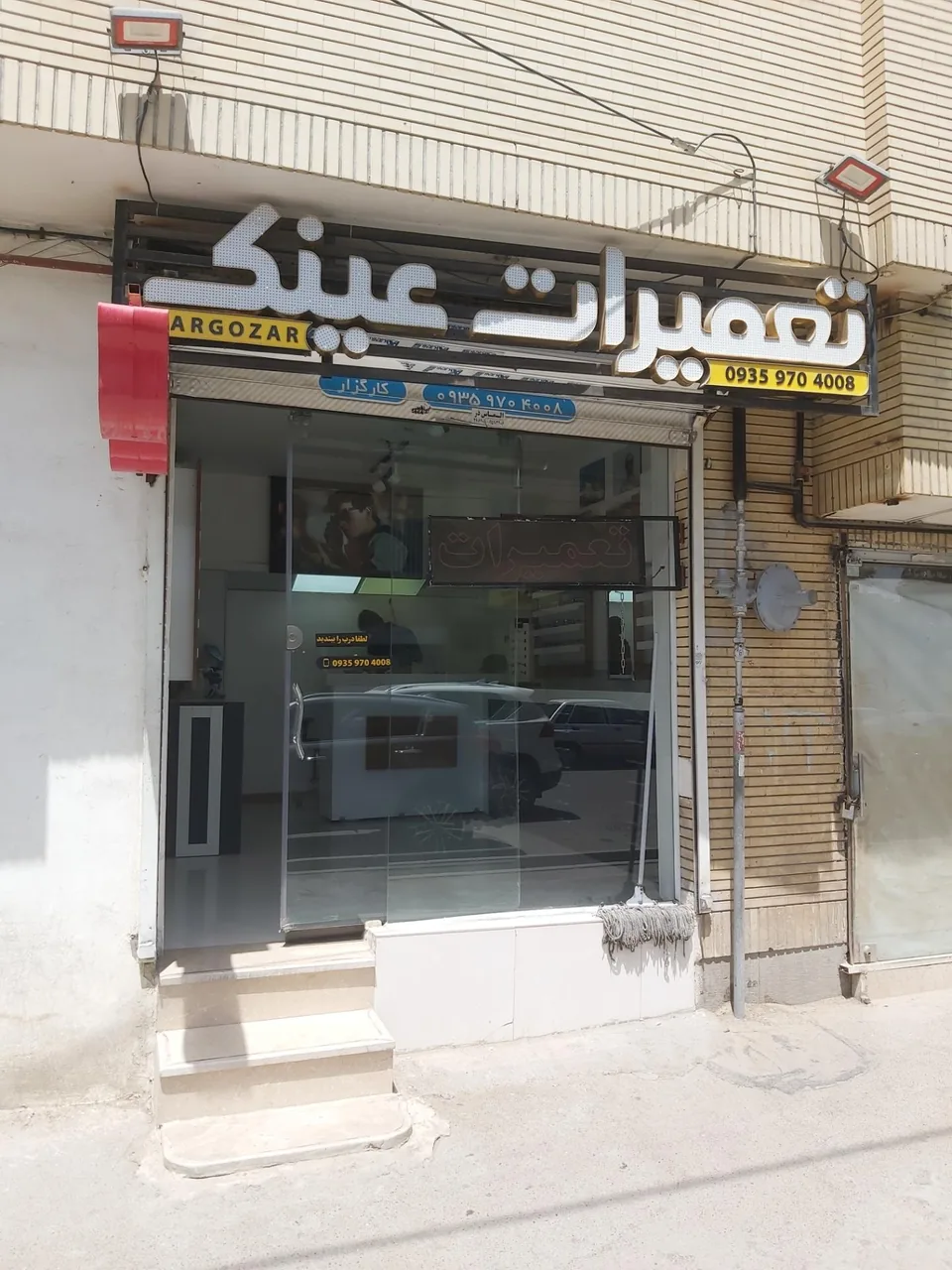 تعمیرات عینک کارگزار - تصویر 2