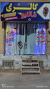 گالری شالنیو
