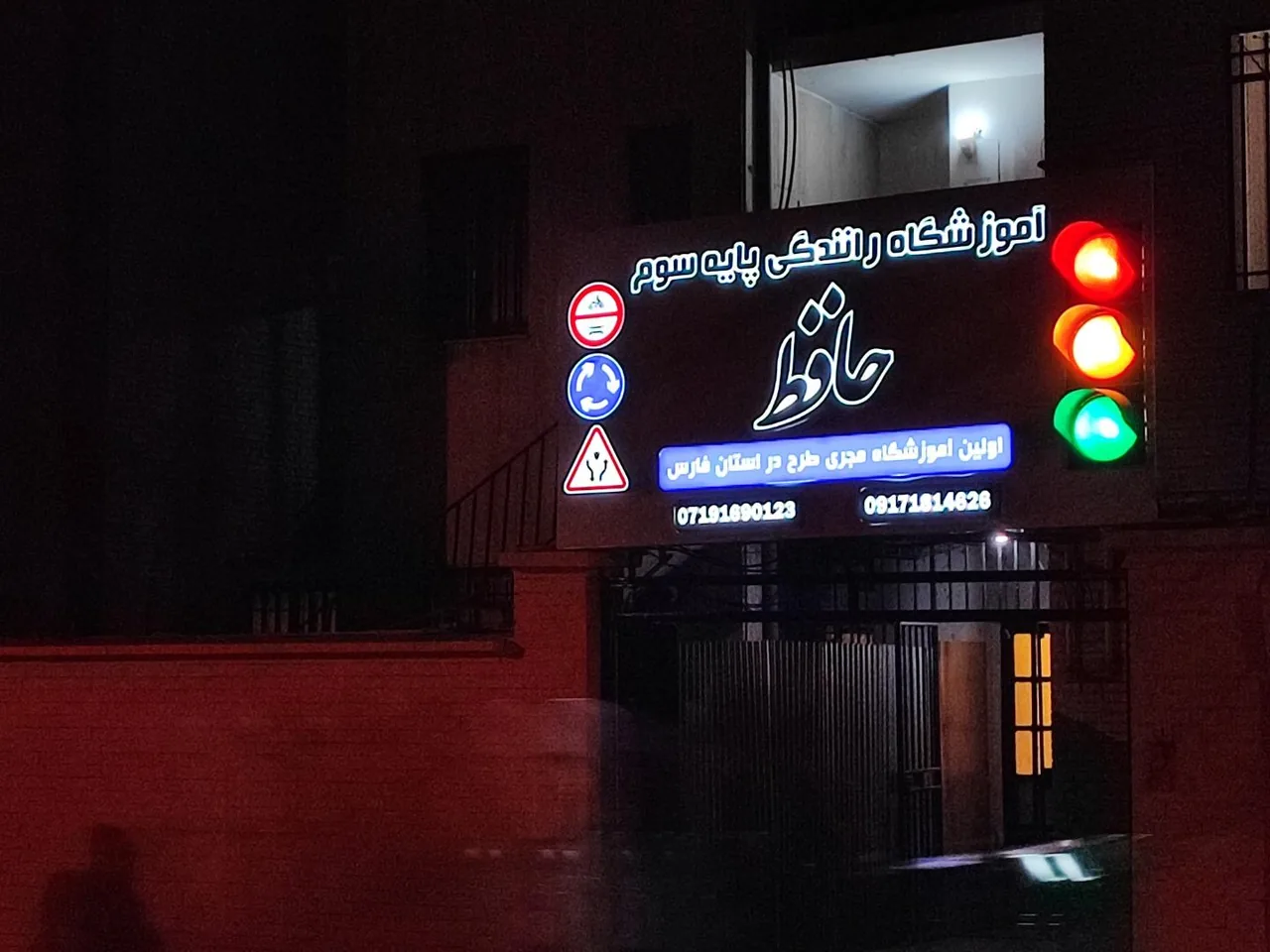 آموزشگاه رانندگی پایه سوم حافظ - تصویر 2