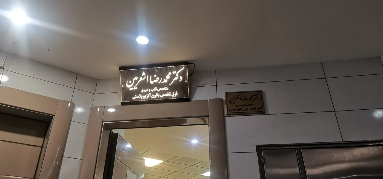دکتر محمدرضا اشعریین فوق تخصص قلب و عروق - تصویر 2