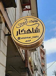 بوتیک شاهکار