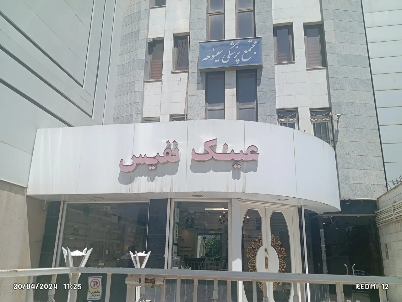عینک نفیس شعبه 1
