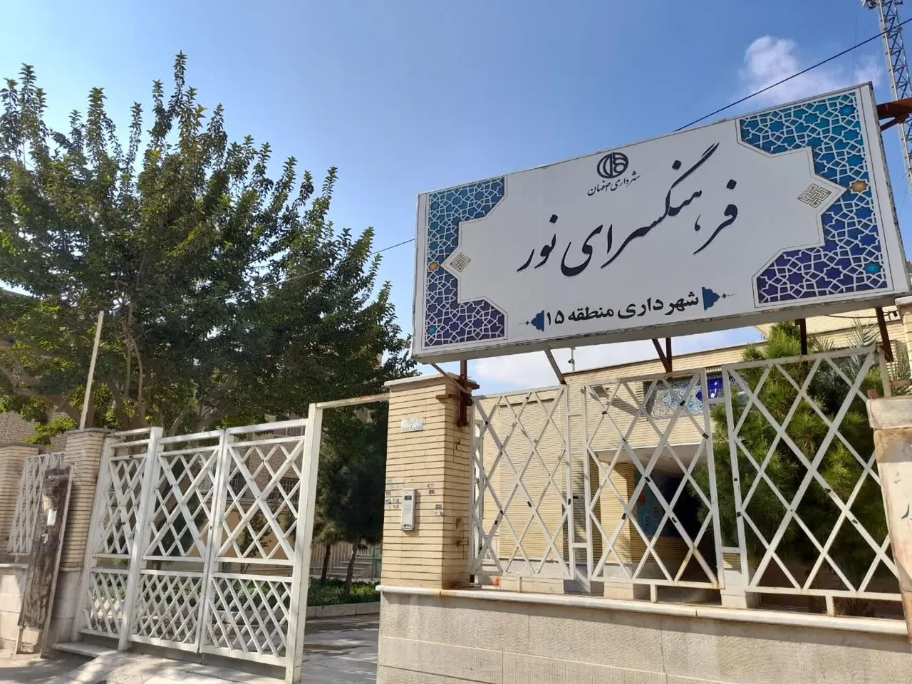 فرهنگسرای نور - تصویر 2