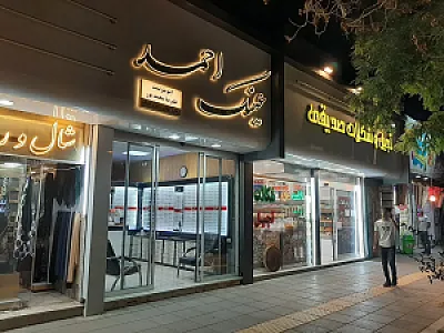 بینایی سنجی احمد
