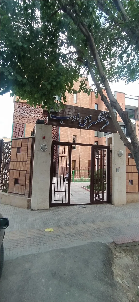 فرهنگسرای ادب - تصویر 2