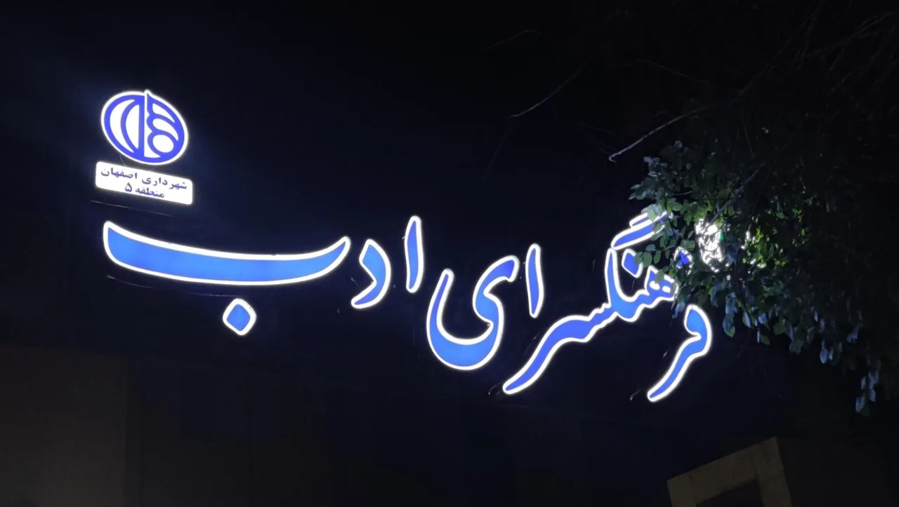 فرهنگسرای ادب - تصویر 3