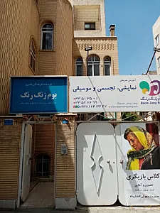 موسسه فرهنگی هنری بوم زنگ رنگ
