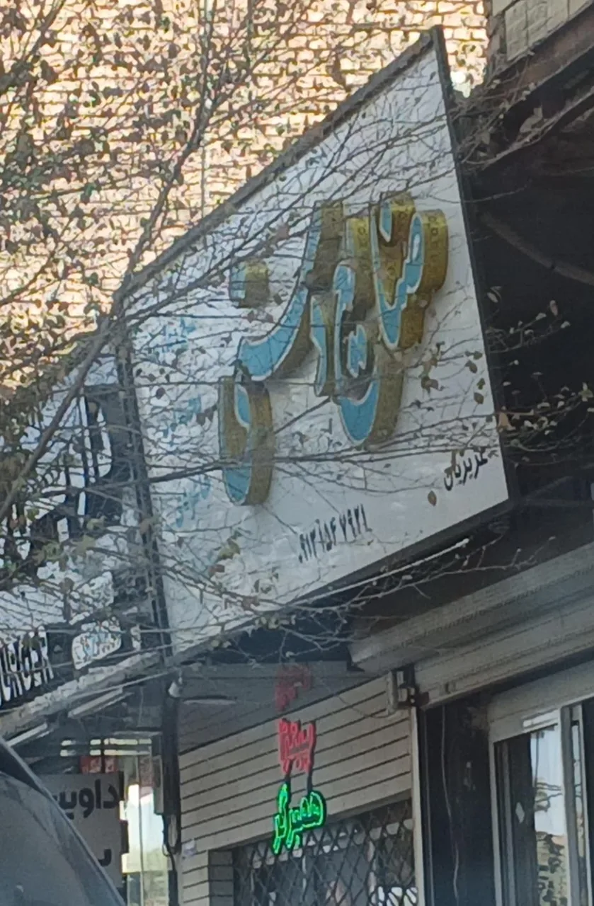 صنایع دستی عزیزیان