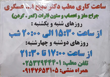 مطب دکتر ذبیح‌الله عسگری